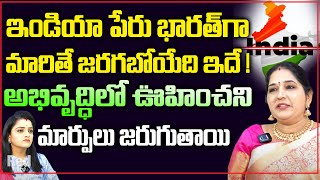 ఇండియా పేరు భారత్ గా మారితే జరగబోయేది ఇదే! | India Name Changing To Bharat?| Sravanthi | Suprabhatam