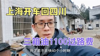 上海开车回四川2000公里，加了三箱油还有1100的过路费，后悔吗？