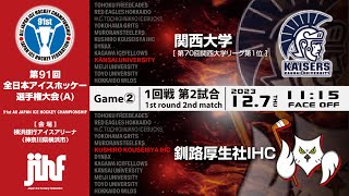 ライブ配信 ｜第91回全日本アイスホッケー選手権大会(A)｜Game② 1回戦第2試合 関西大学 vs 釧路厚生社IHC 11:15Face Off