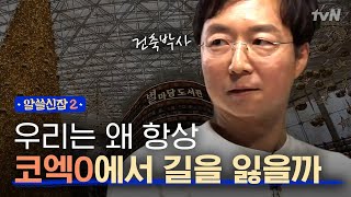 [#알쓸신잡2] '우리는 도대체 왜... 코엑*에서 헤맬까?'에 대한 건축박사 유현준의 생각