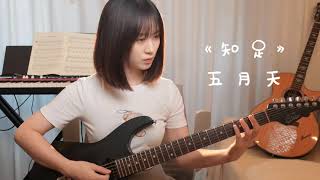 五月天Mayday【知足】 Guitar Cover