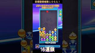 複雑な16連鎖 #ぷよぷよテトリス2 #ぷよぷよ #shorts