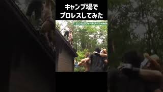 夏休み！キャンプ場でプロレスするととんでもないことに！※2018年の映像です #shorts