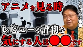 【岡田斗司夫】アニメをレビューやネタバレを見ないと視聴できない人は正直●●です【サイコパスの人生相談切り抜き】