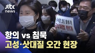 항의하는 국민의힘, 침묵하는 백혜련…고성·삿대질 오간 현장 / JTBC 뉴스ON