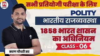 Government of India Act 1858 | Bharat Shasan Adhiniyam 1858 in hindi | Indian Polity