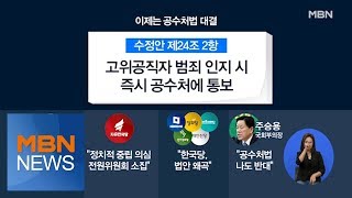 [김은혜의 시사스페셜] 선거법보다 어려운 공수처법…통과 가능성은?