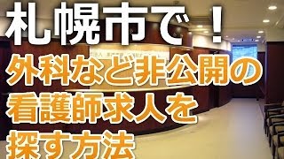 札幌市・外科クリニック正准看護師求人募集～パート・アルバイトも探