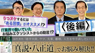 『真説・八正道』でお悩み解決!!【進学失敗、ウツ、休業、失業、離婚…人生をやり直したい】「スッキリ！お悩みエクソシスト」後編#8