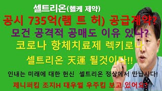 [셀트권] 오늘 공매도 37% 30만주 2가지 배경??