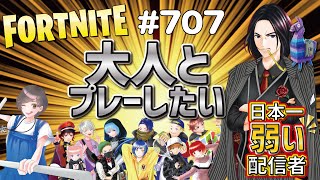 第707回フォートナイトLIVE配信！［超絶初心者配信］大人のフレンドがほしい！雑談しながらやろか！初見さん歓迎しまーす！