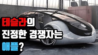 테슬라의 진정한 경쟁자는 애플?