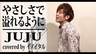 【男が歌う】やさしさで溢れるように/JUJU by イノイタル(ITARU INO)歌詞付きFULL