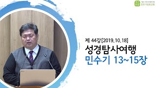 [성경탐사여행] 제44강 민수기 13장~15장-송영길Br