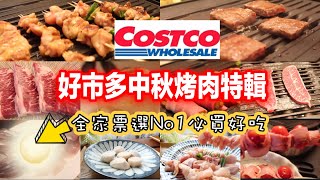 Costco中秋烤肉特輯 家人票選No1"好吃必買＂好市多無限回購6