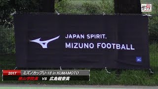 桃山学院高vs広島観音高 ミズノカップU-18 in 熊本2017