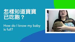 [母乳餵哺] 怎樣知道寶寶已經吃飽？| [Breastfeeding] How do I know my baby is full?