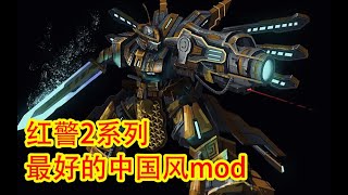 【红色警戒mod推荐】制作长达20年红警2最好的中国风mod mp4