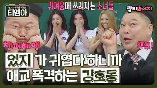 [티엠아] ＂일하잖아!＂ 직.장.이.니.까. 애교하는 강호동↗ 있지(ITZY)의 역대급 반응ㅣ아는형님ㅣJTBC 220806 방송