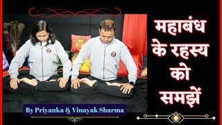 महाबंध के रहस्य को समझें | त्रिबंध | योग में बंध व मुद्रा | Mahabandh by Priyanka \u0026 Vinayak Sharma