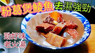 〈 職人吹水〉立春/家鄉去濕湯/粉葛煲鯪魚湯  清熱去濕/周身骨痛 /濕重 周身攰/ 赤小豆扁豆粉葛鯪魚煲瘦肉湯/ 味道好/順德家鄉風味