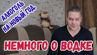 Алкоголь на Новый год. Часть 2: немного о водке