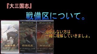 はるぽんの大三国志#100【戦備区ってなんやろ？？分からない方、一緒に理解しましょう！！】