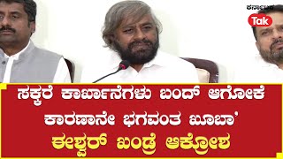 Eshwar Khandre: ಕೇಂದ್ರ ಸಚಿವ ಭಗವಂತ ಖೂಬಾ ಕುರಿತು ಸಚಿವ ಈಶ್ವರ್ ಖಂಡ್ರೆ ಆಕ್ರೋಶ | Karnataka Tak |