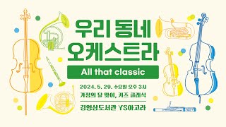 [우리 동네 오케스트라] 2024년 정기공연 All that classic 5월 공연 - 가정의 달 맞이, 키즈 클래식