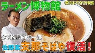 ラーメン博物館に佐野実「支那そばや」復活！【あの銘店をもう一度・新横浜・横浜おでかけ情報】