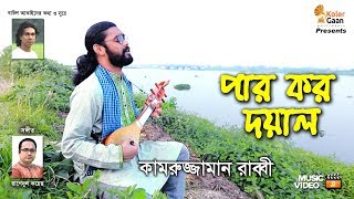 পার কর দয়াল Par Koro Doyal | Kamruzzaman Rabbi | New Song 2019