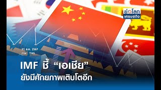 IMF ชี้ “เอเชีย” ยังมีศักยภาพเติบโตอีก | ย่อโลกเศรษฐกิจ 31 ธ.ค. 67