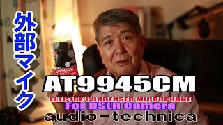 audio-technica AT9945CMがやってきた　外部マイクをCanon EOS 5D Mark IIIで試用