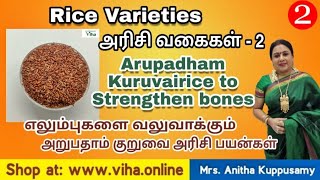 Anitha Kuppusamy Health Tips |  அறுபதாம் குறுவை அரிசி | To strengthen bones Arupadham Kuruvai Rice