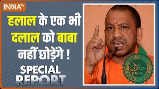 Special Report: CM Yogi Action On Halal Products: हलाल के एक भी दलाल को बाबा नहीं छोड़ेंगे ! UP News