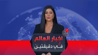 الأخبار في دقيقتين | عشرات القتلى والجرحى في لبنان وإسرائيل تصعّد قبل وصول هوكشتاين