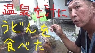 温泉を汁にうどん食べたら！指宿二月田温泉殿様湯の飲める源泉。