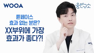 [WOOA 움연구소] 튠페이스 이런 분들은 받지 마세요🚫🙅 | 튠페이스 효과 총 정리🗒️