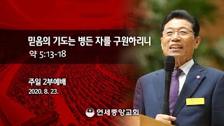 [주일2부예배] 믿음의 기도는 병든 자를 구원하리니 2020-08-23 [연세중앙교회 윤석전 목사]