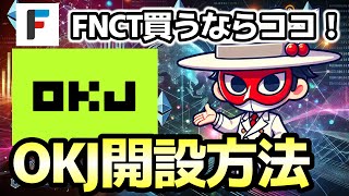 FNCT買うならココ！日本国内の仮想通貨取引所OKJ　開設方法を解説【初心者用】フィナンシェ