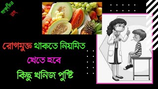 রোগমুক্ত থাকার উপায়- নিয়মিত খেতে হবে কিছু খনিজ পুষ্টি! প্রকৃতির রং