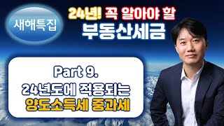 24년 적용되는 부동산세금(새해특집)_PART9. 2024년도에 적용되는 양도소득세(중과세 관련) [세무법인가감_지병근세무사]