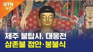 [BTN뉴스] 제주 불탑사, 대웅전 삼존불 점안·봉불식