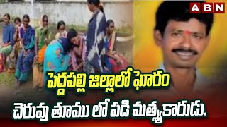 పెద్దపల్లి జిల్లాలో ఘోరం.. చెరువు తూము లో పడి మత్స్యకారుడు.. | Peddapalli District | ABN Telugu