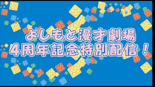 祝！よしもと漫才劇場４周年特別配信！！