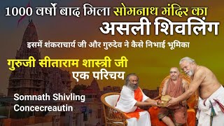 1000 वर्ष बाद मिला सोमनाथ का असली शिवलिंग | Somnath Shivling | Guruji GK Seetharaman| Shankaracharya