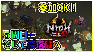 【PS5版：仁王２】参加型！５周目攻略！