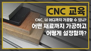 [교육남] CNC 조각기, 재료에 따른 가공 설정값과 절삭 방향! 미스터 조각기가 알려드립니다!