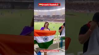 🇮🇳 Respect Indian Flag🇮🇳 #urvashi 🙏🙏#shorts। In the stadium #ind vs Pak match. तिरंगा हमारी शान है।
