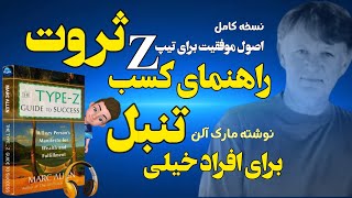 راهنمای موفقیت برای افراد خیلی تنبل نوشته مارک آلن _ اصول کسب ثروت برای تیپ زد